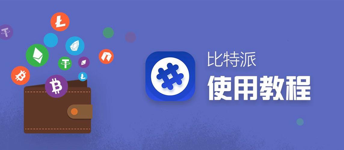 比特币国际钱包网站_比特派钱包官方网的用户教育与培训资源_bitpie比特派钱包