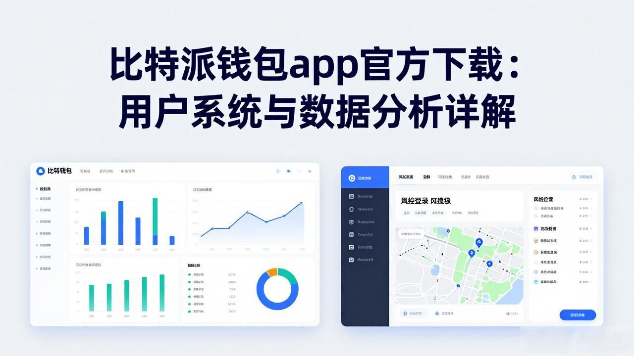 比特派钱包数据分析能力_比特派钱包app官方下载网址的用户系统与数据分析_比特派钱包用户系统架构