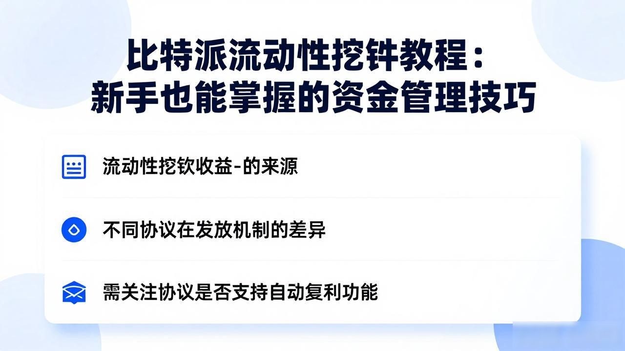 比特派钱包流动性挖矿教程_LP代币无常损失规避方法_比特派Bitpie使用教程：流动性管理与技巧