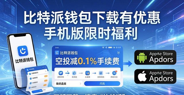 下载比特派钱包手机版的优惠活动_比特派钱包下载地址_比特派钱包下载中文版