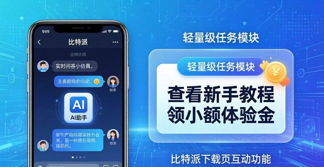 如何在比特派下载网址中提高用户参与度？_比特派使用方法_比特派怎么提升kyc