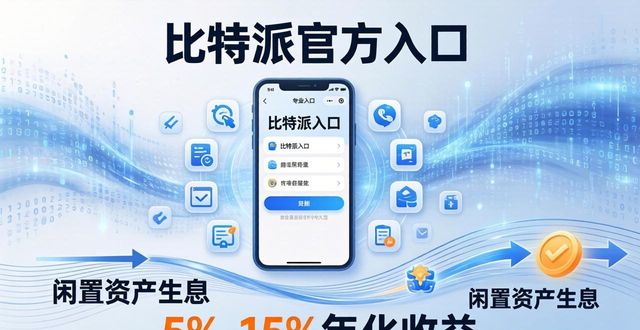 2021比特派钱包使用视频_bitpie比特派钱包_比特派钱包官方入口对数字资产增值的影响与机会