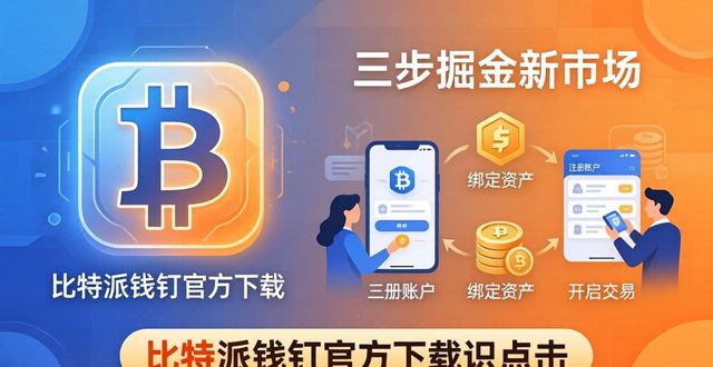 bitpie比特派钱包_比特派钱包安卓下载_如何通过比特派钱包app官方下载网址探索新市场？