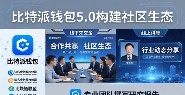 比特派钱包体系_如何通过比特派钱包5.0官方下载构建社区生态？_bitpie比特派钱包
