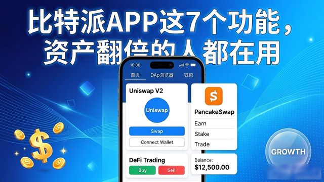 比特派安卓app的7大必备功能,下载后如何发挥其最大效用来管理数字资产?_比特派安全可靠吗_比特派好用吗