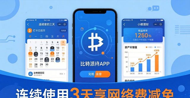 比特派是什么意思_比特派这个软件怎么样_如何在比特派Bitpie正式版下载中增强用户粘性