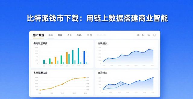 比特钱包_如何通过比特派钱包app官方下载最新版本建立商业智能？_比特派钱包体系