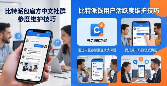 比特派钱包中文助记词_比特派钱包助词忘记了_如何在比特派钱包app官方下载中文版中维护用户活跃度