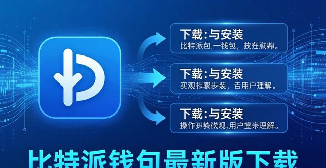 如何通过比特派钱包app官方下载最新版本优化用户体验？_比特派钱包体系_bitpie比特派钱包