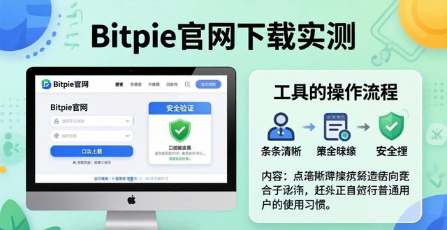 评测app_评测 Bitpie 官网下载：用户推荐的工具_测评工具评测