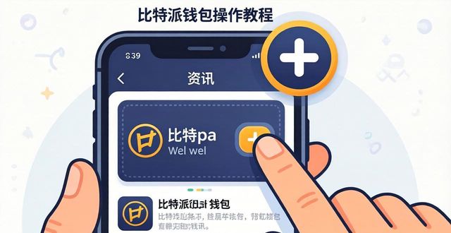 比特派钱包百度百科_比特派钱包下载地址_如何通过比特派钱包最新版获取最新资讯
