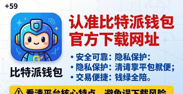 bitpie比特派钱包_比特派钱包app官方下载网址的重要性及特点_2021比特派钱包使用视频