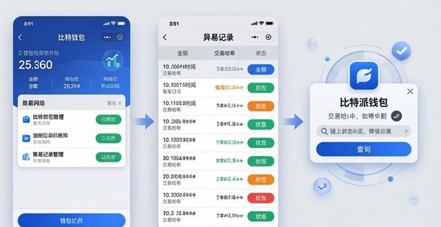 比特派钱包_比特派钱包trx_比特派钱包中如何查看和管理交易记录？