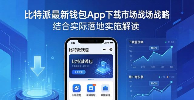比特派最新钱包app下载的市场战略与实施_比特派钱包是冷钱包吗_比特派钱包体系