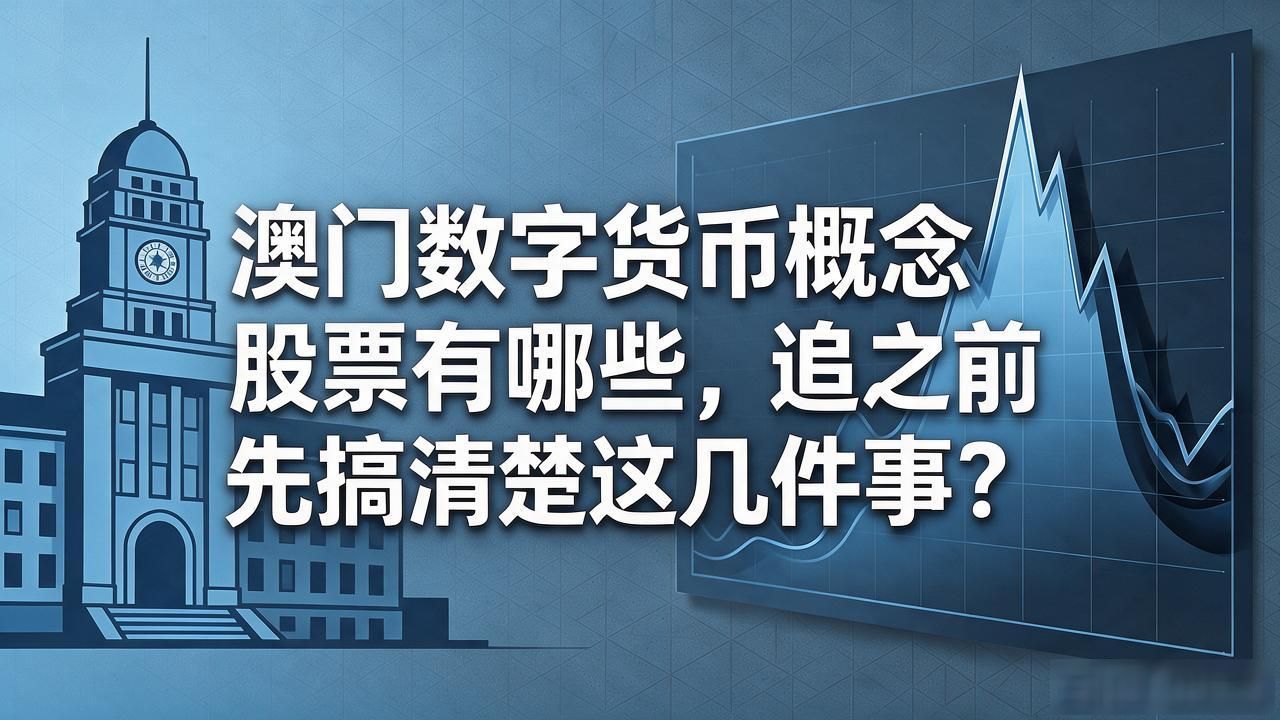 港股澳门数字金融公司_澳门数字货币概念股票_澳门数字货币概念股票