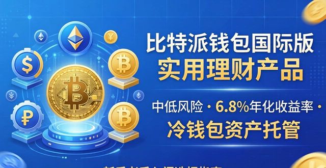 比特派钱包百度百科_bitpie比特派钱包_比特派钱包国际版的理财产品推荐