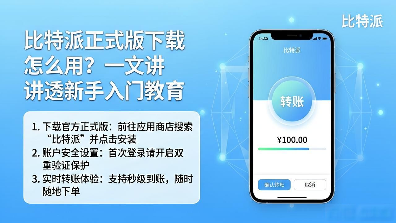 比特派Bitpie正式版下载的用户教育策略_Bitpie用户安全意识建立_Bitpie新手用户引导方法