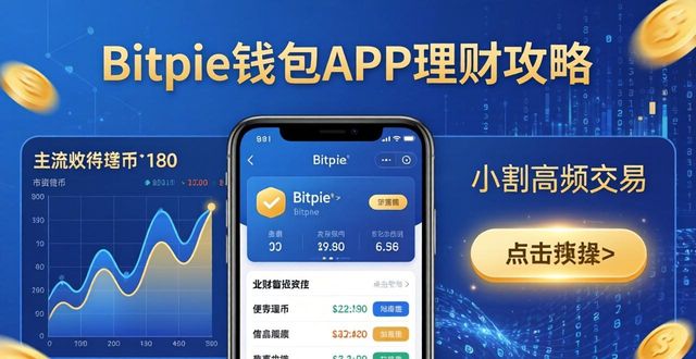 钱包官方理财平台_如何通过Bitpie钱包APP提高理财能力?_钱包里面的理财安全吗