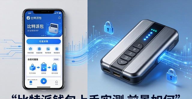 比太钱包比特派钱包区别_比太钱包和比特派钱包_比特派钱包官方下载后的初步使用体验与市场前景分析