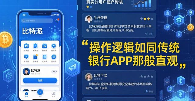 比特派官方下载的用户体验与市场影响力_比特派官方下载网_比特派官方网址