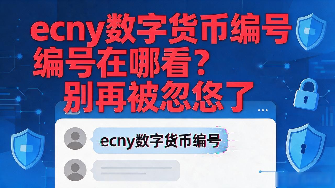 ecny数字货币怎么看编号_ecny代币是否上链验证_ecny数字货币编号查询方法