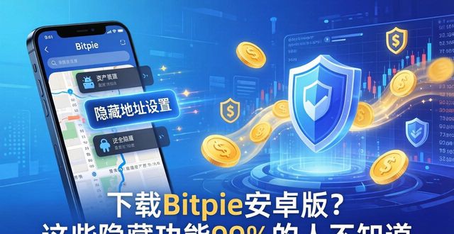 安卓隐藏软件_安卓隐藏程序hide最新版_下载Bitpie安卓版的隐秘功能揭秘