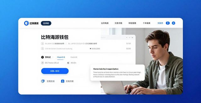 比特派钱包体系_如何通过比特派钱包官网获取用户支持_比特派钱包使用方法