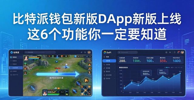 比特派钱包app官方下载最新版本的功能解析_比特派钱包体系_bitpie比特派钱包
