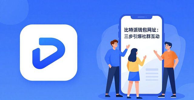 比特派钱包和比太钱包_比特派钱包是冷钱包吗_如何通过比特派钱包网址推动社群互动？