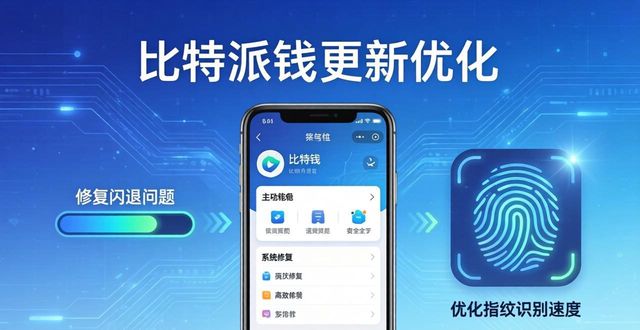 最新比特派钱包_比特派钱包下载后的更新记录与用户回顾_bitpie比特派钱包