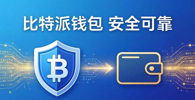 比特派钱包体系_比特派钱包的市场趋势与价值评估_比特派钱包是冷钱包吗