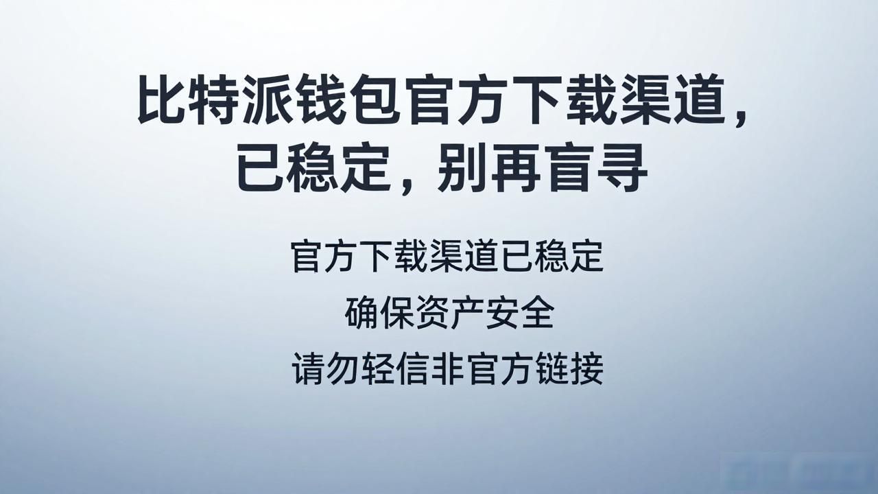 Bitpie安全下载渠道_Bitpie官方下载_用户听说：寻找bitpie比特派钱包下载地址的旅程过去