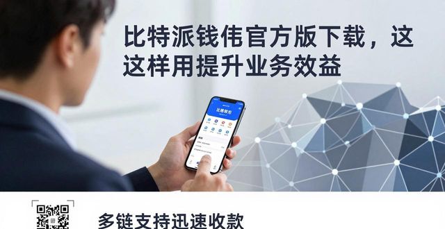 支付宝钱包下载手机版官方下载_支付宝钱包电脑版官方下载_如何通过比特派钱包app官方版下载提高业务效益？
