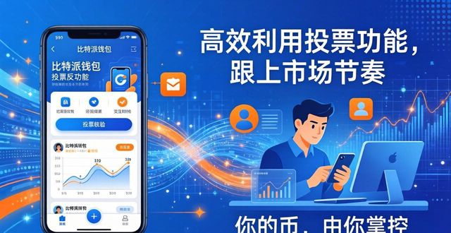 bitpie比特派钱包_比特币投票_下载比特派钱包后，如何高效利用其投票与意见反馈功能，积极参与市场动向？