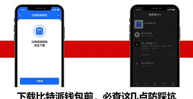 bitpie比特派钱包_比特派钱包安卓下载_如何确保下载比特派钱包APP的渠道安全?