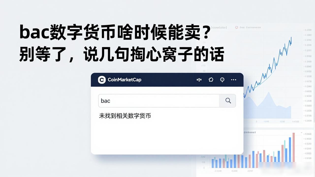 bac数字货币什么时候能卖啊_bac数字货币何时能卖_bac币交易平台查询