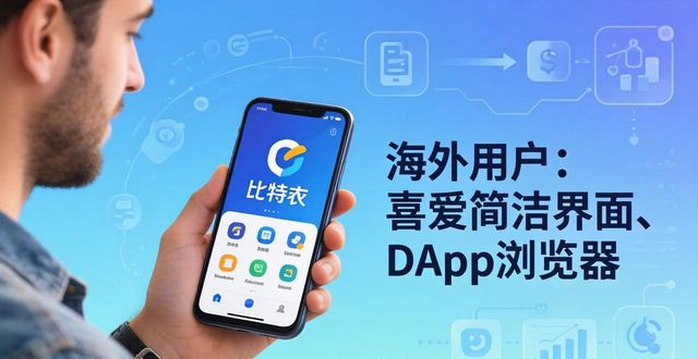 比特派下载链接_比特派安卓版下载的客户定位与接受度_比特派安卓app下载