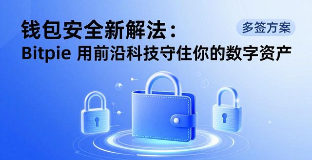 钱包技术_钱包科技服务_前沿科技与钱包安全：Bitpie 的创新实践