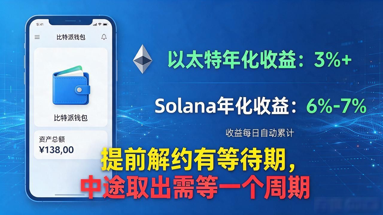 比特派钱包质押收益与风险解析_去中心化钱包质押操作指南_比特派钱包质押