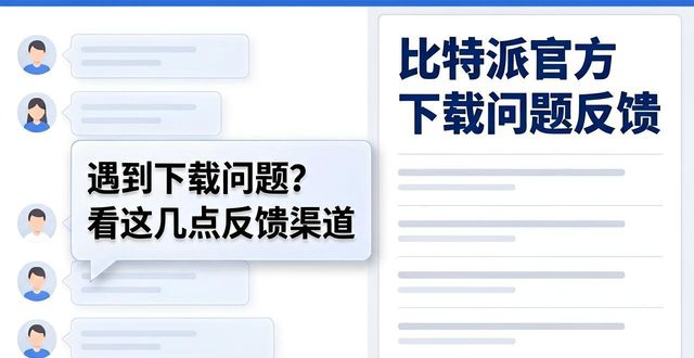 比特派官方下载的用户支持与反馈机制_比特派官方网址_绩效反馈机制