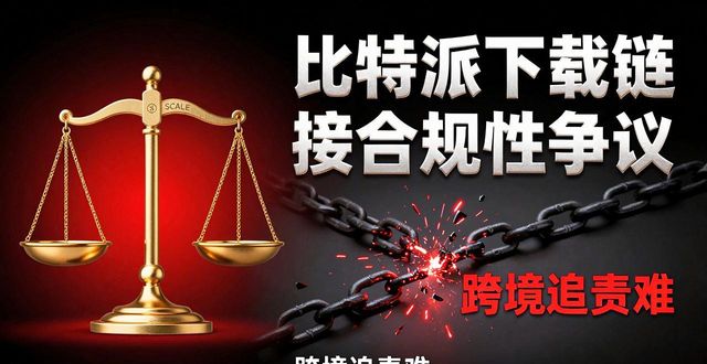 bitp比特协议合法吗_比特派合法吗_比特派下载网址的市场风险与法律规章