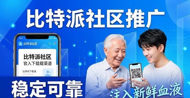 比特派官方下载网_如何通过比特派官方下载最新版推动社区发展?_比特派百科
